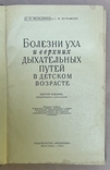 Фельдман и Вульфсон "Болезни уха и верхних дыхательных путей в детском возрасте", М., 1964, photo number 3