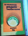 Журнал "В помощь радиолюбителю.№ 96. 1987 г." 80 стр./Клд./., фото №2