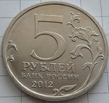 Россия 5 рублей, 2012 Бой при Вязьме, фото №3