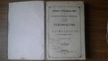 1849 год Фармакология из библиотеки знаменитого гражданина гор. Кривой Рог Катеринослав, фото №2