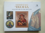 Українська ікона. Дмитро Степовик., фото №2