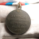 Медаль "Первая всеобщая перепись населения" 1897 г, фото №5