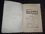 Станіслав Тельнюк. Автограф в книзі " Безсмертя співучому" подарованій Борису Олійнику, фото №2