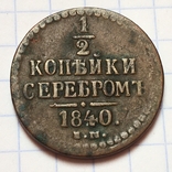 1/2 копейки серебром 1840 года ЕМ, фото №2