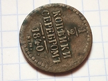 1/2 копейки серебром 1840 года ЕМ, фото №5