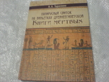 3 кніги на египетскую тему для Египтологов, фото №7