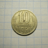 10 копеек 1961 г.01.Фед.№125а., фото №2