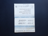 Паспорт на номер "Холодильники електричні побутові типу КШ-160 Дніпро-402-1/2" (1996 р.), фото №2