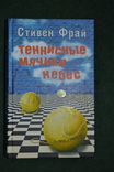 Стивен Фрай, два романа., фото №3