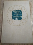 Ферсман А.Е., Рассказы о самоцветах. 1974 г., фото №2
