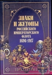 Знаки и жетоны российского флота в 4-х тт, фото №2