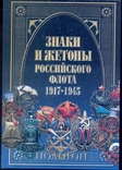 Знаки и жетоны российского флота в 4-х тт, фото №5