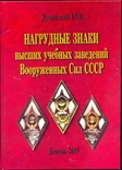 Нагрудные знаки высших учебных заведений ВС СССР, фото №2