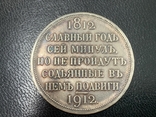 Копия в серебре Рубль 1812-1912 славный год, фото №7