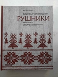 Вишивка Чернігівщини РУШНИКИ Віра Зайченко, фото №2