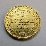 5 рублей 1882 г. Александр III, фото №4