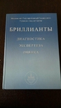 2 книги Бриллианты диагностика экспертиза оценка Гем.Центр МГУ, фото №2