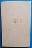 А.А. Щелоков "Монеты СССР"., фото №2