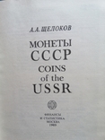 А.А. Щелоков "Монеты СССР"., фото №3