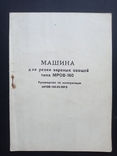 Інструкція "Машина для нарізки варених овочів типу МРОВ-160", фото №3