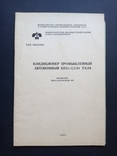 Паспорт на "Промисловий автономний кондиціонер КПА 1-2,2-01 UHL4", СРСР 1989 р., фото №3