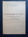 Технічний паспорт вентиляційної установки 1996 р. (на бланку СРСР, 1984 р.), фото №3
