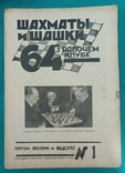 Журнал "Шахматы и шашки в рабочем клубе 64". 78 номеров+бонус, фото №5