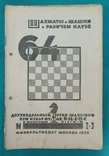 Журнал "Шахматы и шашки в рабочем клубе 64". 78 номеров+бонус, фото №6