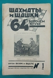 Журнал "Шахматы и шашки в рабочем клубе 64". 78 номеров+бонус, фото №7