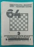 Журнал "Шахматы и шашки в рабочем клубе 64". 78 номеров+бонус, фото №8