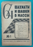 Журнал "Шахматы и шашки в массы 64". 23 номеров, фото №3