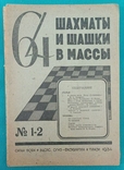 Журнал "Шахматы и шашки в массы 64". 23 номеров, фото №4