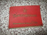 Удостоверение МО СССР, фото №2