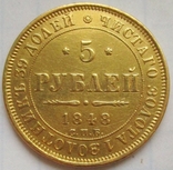 5 рублей 1848 года, фото №3