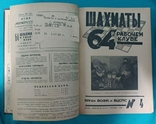 Журнал "Шахматы в рабочем клубе 64". 24 номера, фото №3