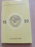 Годовой набор монет СССР 1990 год, фото №2