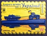 Магніт W "Добрий вечір, Mi z Україна / Добрий вечір, ми з України", фото №2