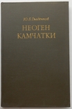 1972 г. Ю.Б. Гладенков Неоген Камчатки Палеоэкология 248 стр. Тираж 900 экз. (1393), фото №3