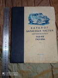 1957Каталог запасных частей ГАЗ 69 ГАЗ 69А, фото №2