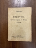 1923 Бібліотека Наукового товариства ім. Шевченка у Львові І. Кревецький, фото №3