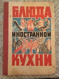 Страви іноземної кухні. Фесенко, Куцелепо, Василюк. 1973., фото №2