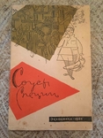 Соуси, спеції. Ануфрієв, Кирилова, Кікнадзе. 1964 р., фото №2