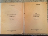 500 корисних порад. Дві частини. Плужников П. 1993, фото №3