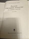 Постникова-Лосева "Русское ювелирное искусство 16-19 веков" 1974г., photo number 11