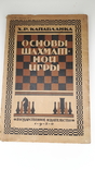 Основы шахматной игры 1930 г. Х.Р.Капабланка., фото №2
