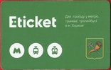 Kharkiv subway, Eticket, bus, trolleybus, fixed-route taxi, photo number 3