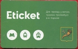 Charkowskie metro, Eticket, autobus, trolejbus, taksówka o stałej trasie, numer zdjęcia 3