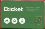 Kharkiv subway, Eticket, bus, trolleybus, fixed-route taxi, photo number 3