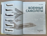 Военные самолеты. Майкл Шарп. 2012 г., 160 стр., фото №3