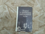 Теория и практика шахматной игры, фото №2